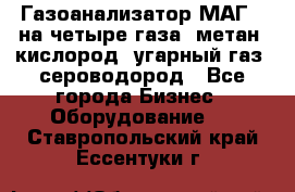 Газоанализатор МАГ-6 на четыре газа: метан, кислород, угарный газ, сероводород - Все города Бизнес » Оборудование   . Ставропольский край,Ессентуки г.